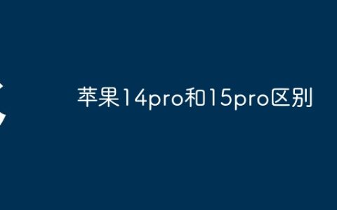苹果14pro和15pro区别