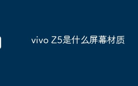 vivo Z5是什么屏幕材质