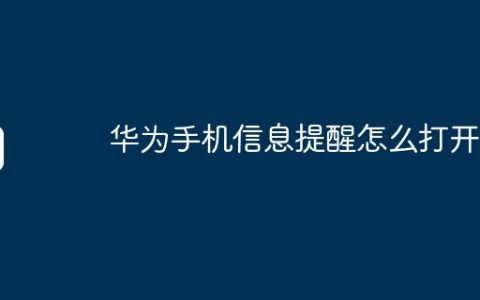 华为手机信息提醒怎么打开