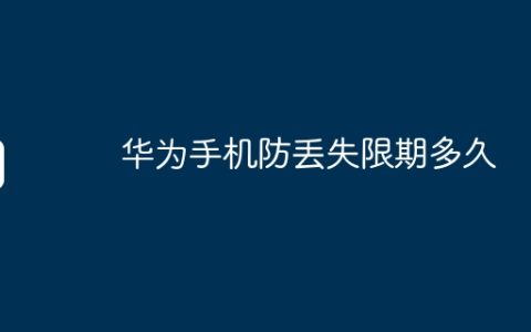华为手机防丢失限期多久