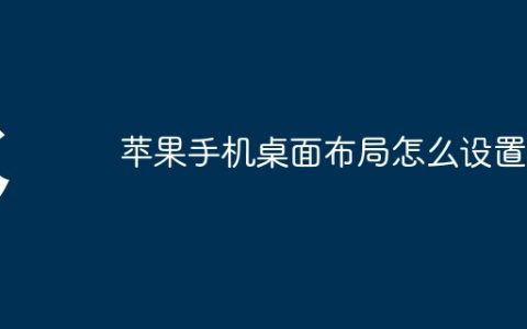 苹果手机桌面布局怎么设置