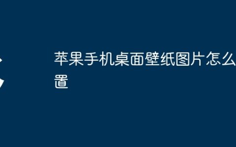 苹果手机桌面壁纸图片怎么设置