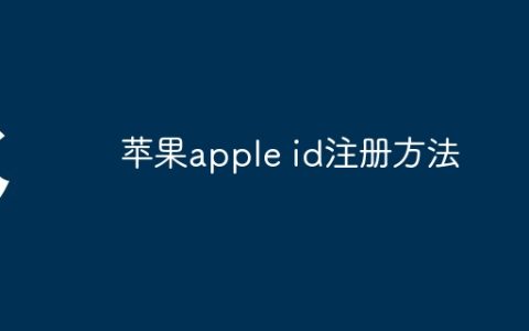苹果apple id注册方法