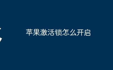 苹果激活锁怎么开启