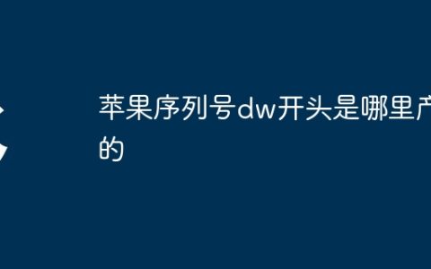 苹果序列号dw开头是哪里产的