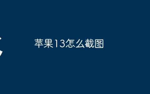 苹果13怎么截图
