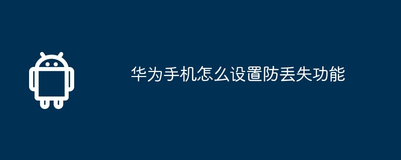 华为手机怎么设置防丢失功能