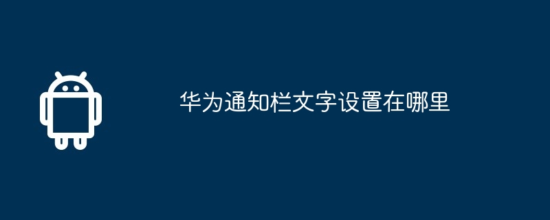 华为通知栏文字设置在哪里