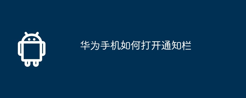 华为手机如何打开通知栏