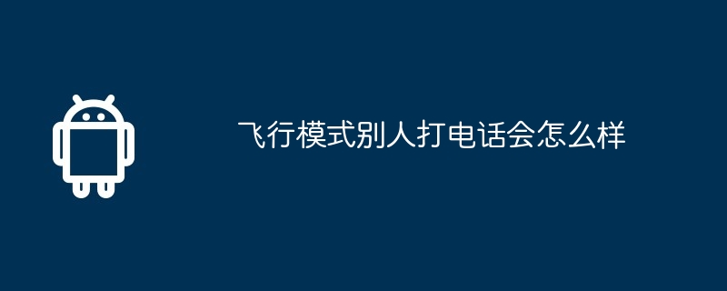 飞行模式别人打电话会怎么样