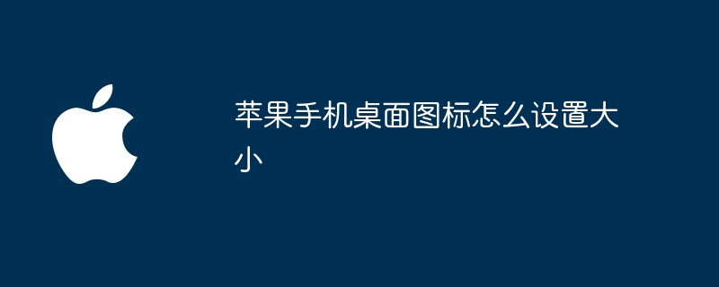 苹果手机桌面图标怎么设置大小
