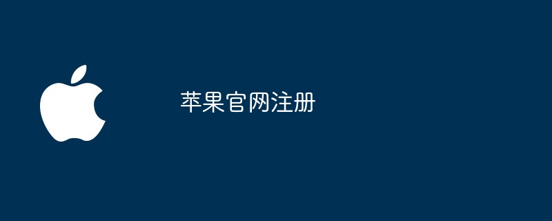 苹果官网注册