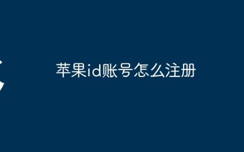 苹果id账号怎么注册