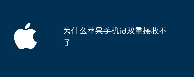 为什么苹果手机id双重接收不了