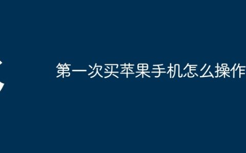 第一次买苹果手机怎么操作