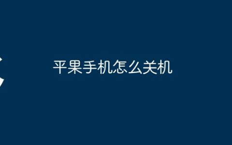 平果手机怎么关机
