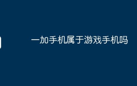 一加手机属于游戏手机吗