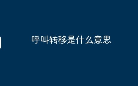 呼叫转移是什么意思