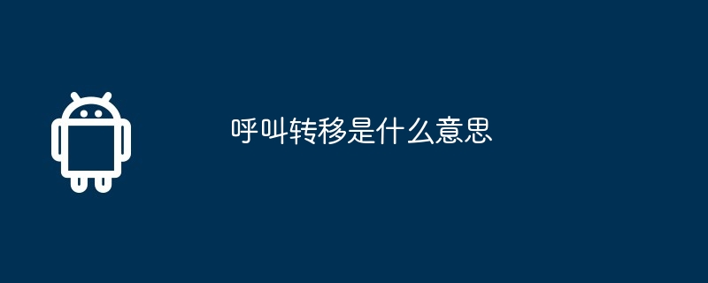呼叫转移是什么意思