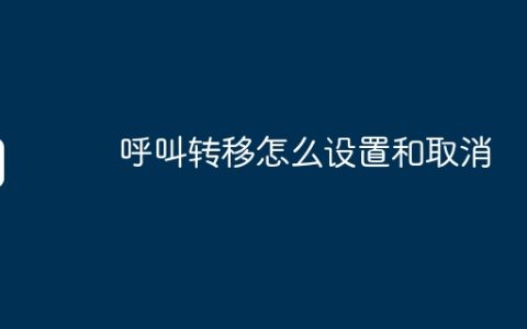 呼叫转移怎么设置和取消