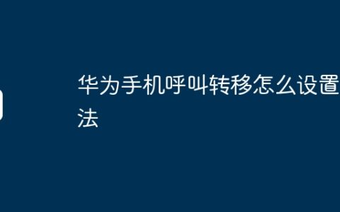 华为手机呼叫转移怎么设置方法
