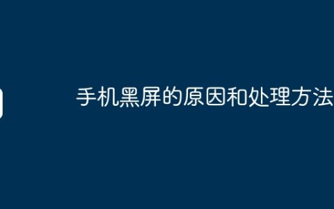 手机黑屏的原因和处理方法