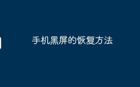 手机黑屏的恢复方法
