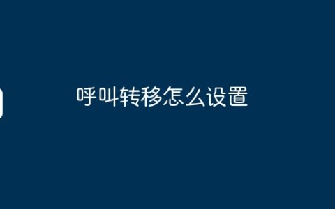 呼叫转移怎么设置