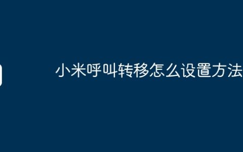小米呼叫转移怎么设置方法