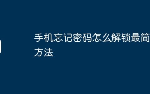 手机忘记密码怎么解锁最简单方法