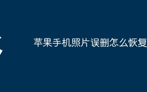 苹果手机照片误删怎么恢复