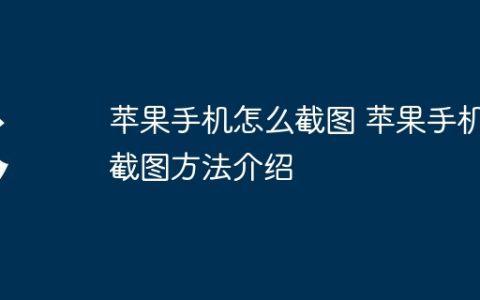苹果手机怎么截图 苹果手机截图方法介绍