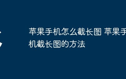 苹果手机怎么截长图 苹果手机截长图的方法