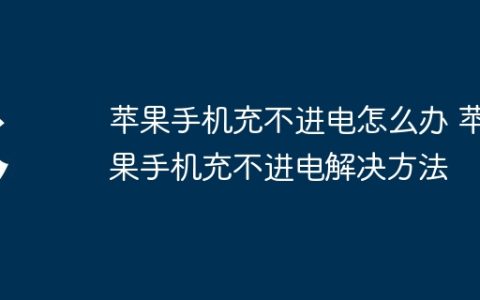 苹果手机充不进电怎么办 苹果手机充不进电解决方法