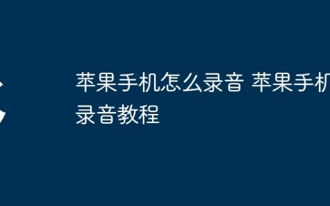 苹果手机怎么录音 苹果手机录音教程