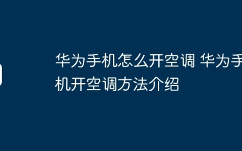 华为手机怎么开空调 华为手机开空调方法介绍