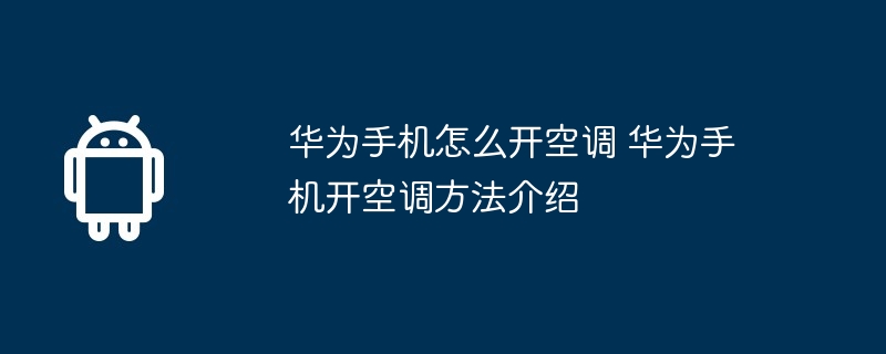 华为手机怎么开空调 华为手机开空调方法介绍