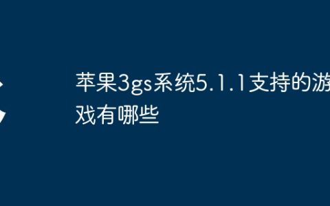 苹果3gs系统5.1.1支持的游戏有哪些