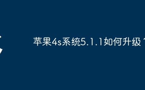 苹果4s系统5.1.1如何升级？