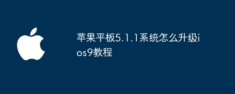 苹果平板5.1.1系统怎么升级ios9教程