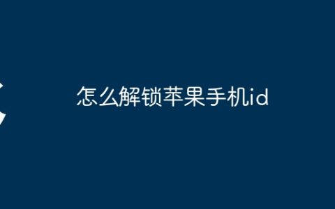 怎么解锁苹果手机id