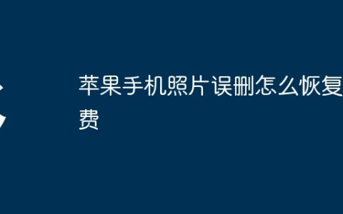 苹果手机照片误删怎么恢复免费