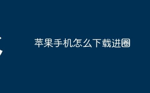 苹果手机怎么下载进圈