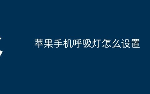 苹果手机呼吸灯怎么设置