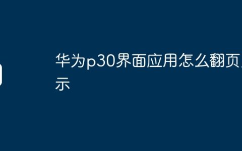 华为p30界面应用怎么翻页显示