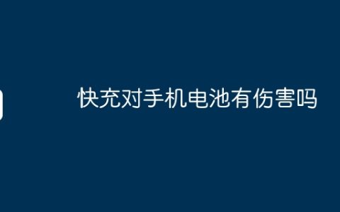 快充对手机电池有伤害吗