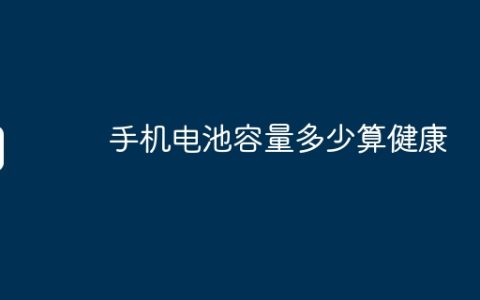 手机电池容量多少算健康