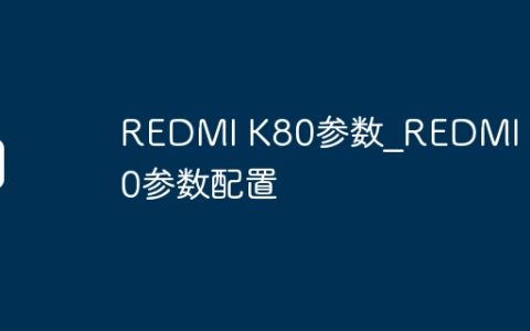 REDMI K80参数?REDMI K80参数配置