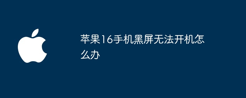 苹果16手机黑屏无法开机怎么办