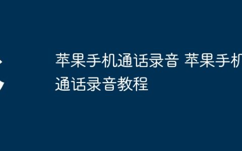 苹果手机通话录音 苹果手机通话录音教程